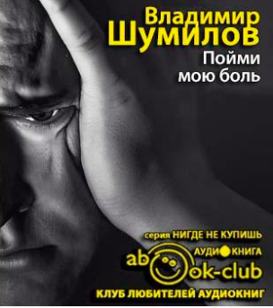 Шумилов Владимир - Пойми мою боль HubKnigi — Аудиокниги Онлайн | Классика, Детективы, Поэзия и Более