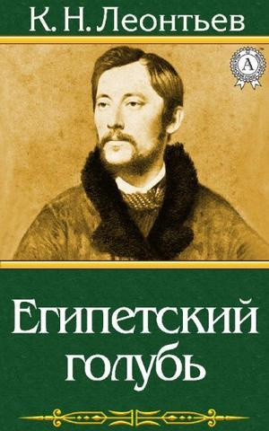 Леонтьев Константин - Египетский голубь. Рассказ русского HubKnigi — Аудиокниги Онлайн | Классика, Детективы, Поэзия и Более