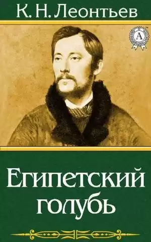 Леонтьев Константин - Египетский голубь. Рассказ русского HubKnigi — Аудиокниги Онлайн | Классика, Детективы, Поэзия и Более