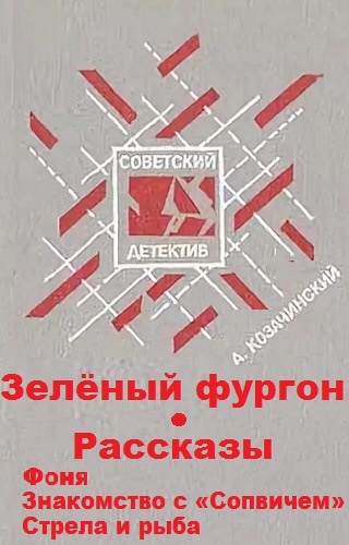 Козачинский Александр - Зеленый фургон. Рассказы HubKnigi — Аудиокниги Онлайн | Классика, Детективы, Поэзия и Более