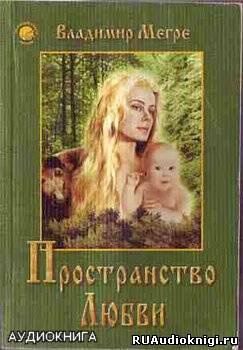 Мегре Владимир - Пространство Любви HubKnigi — Аудиокниги Онлайн | Классика, Детективы, Поэзия и Более