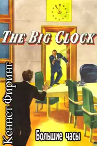 Фиринг Кеннет - Большие часы HubKnigi — Аудиокниги Онлайн | Классика, Детективы, Поэзия и Более