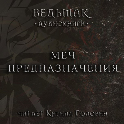 Сапковский Анджей - Меч Предназначения HubKnigi — Аудиокниги Онлайн | Классика, Детективы, Поэзия и Более