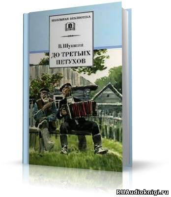 Шукшин Василий - До третьих петухов HubKnigi — Аудиокниги Онлайн | Классика, Детективы, Поэзия и Более