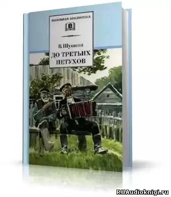 Шукшин Василий - До третьих петухов HubKnigi — Аудиокниги Онлайн | Классика, Детективы, Поэзия и Более