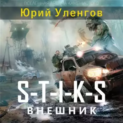 Уленгов Юрий - Внешник HubKnigi — Аудиокниги Онлайн | Классика, Детективы, Поэзия и Более