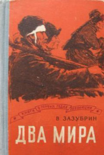 Зазубрин Владимир - Два мира HubKnigi — Аудиокниги Онлайн | Классика, Детективы, Поэзия и Более