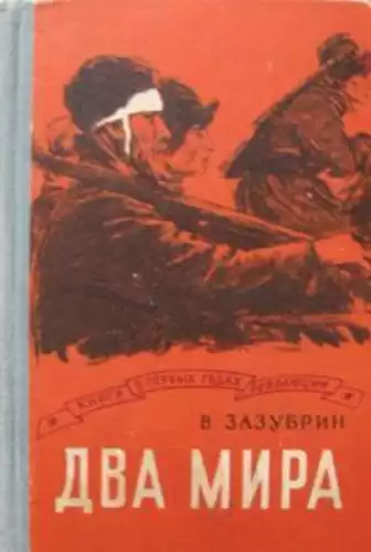 Зазубрин Владимир - Два мира HubKnigi — Аудиокниги Онлайн | Классика, Детективы, Поэзия и Более