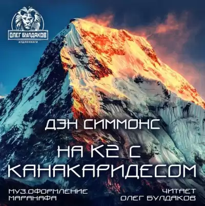 Симмонс Дэн - На К2 с Канакаридесом HubKnigi — Аудиокниги Онлайн | Классика, Детективы, Поэзия и Более