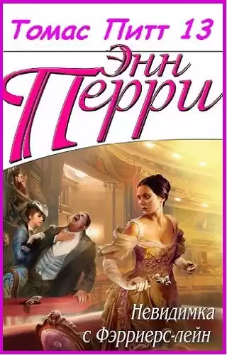 Перри Энн - Невидимка с Фэрриерс-лейн HubKnigi — Аудиокниги Онлайн | Классика, Детективы, Поэзия и Более