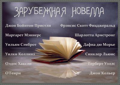 Сборник "Зарубежная новелла" 2 HubKnigi — Аудиокниги Онлайн | Классика, Детективы, Поэзия и Более
