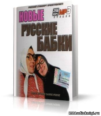 Новые русские бабки. Сборник выступлений юмористов HubKnigi — Аудиокниги Онлайн | Классика, Детективы, Поэзия и Более