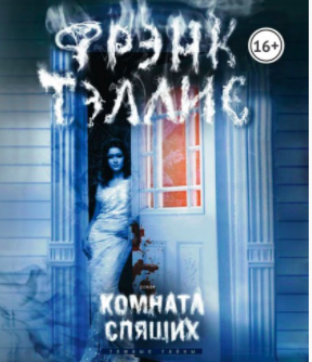 Тэллис Фрэнк - Комната спящих HubKnigi — Аудиокниги Онлайн | Классика, Детективы, Поэзия и Более