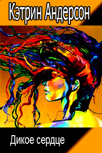 Андерсон Кэтрин - Дикое сердце HubKnigi — Аудиокниги Онлайн | Классика, Детективы, Поэзия и Более