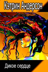 Андерсон Кэтрин - Дикое сердце HubKnigi — Аудиокниги Онлайн | Классика, Детективы, Поэзия и Более