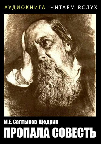 Салтыков-Щедрин Михаил - Пропала совесть HubKnigi — Аудиокниги Онлайн | Классика, Детективы, Поэзия и Более