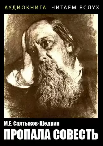 Салтыков-Щедрин Михаил - Пропала совесть HubKnigi — Аудиокниги Онлайн | Классика, Детективы, Поэзия и Более