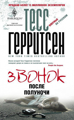 Герритсен Тесс - Звонок после полуночи HubKnigi — Аудиокниги Онлайн | Классика, Детективы, Поэзия и Более