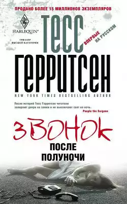 Герритсен Тесс - Звонок после полуночи HubKnigi — Аудиокниги Онлайн | Классика, Детективы, Поэзия и Более
