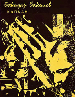 Божидар Божилов - Капкан HubKnigi — Аудиокниги Онлайн | Классика, Детективы, Поэзия и Более