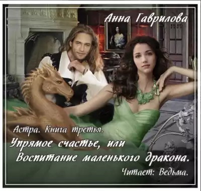 Гаврилова Анна - Упрямое счастье, или Воспитание маленького дракона HubKnigi — Аудиокниги Онлайн | Классика, Детективы, Поэзия и Более