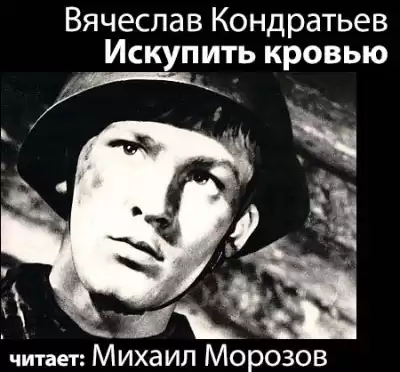 Кондратьев Вячеслав - Искупить кровью HubKnigi — Аудиокниги Онлайн | Классика, Детективы, Поэзия и Более