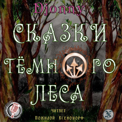 Djonny - Сказки темного леса HubKnigi — Аудиокниги Онлайн | Классика, Детективы, Поэзия и Более