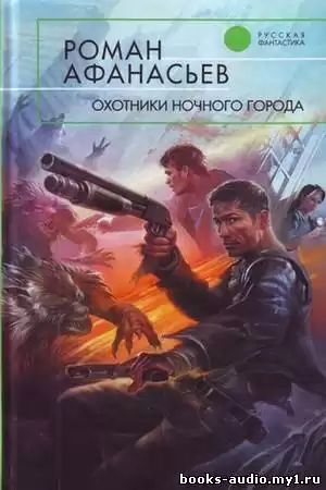 Афанасьев Роман - Охотники ночного города HubKnigi — Аудиокниги Онлайн | Классика, Детективы, Поэзия и Более