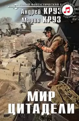 Круз Андрей, Круз Мария - Мир Цитадели HubKnigi — Аудиокниги Онлайн | Классика, Детективы, Поэзия и Более