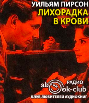 Пирсон Уильям - Лихорадка в крови HubKnigi — Аудиокниги Онлайн | Классика, Детективы, Поэзия и Более