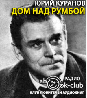 Куранов Юрий - Дом над Румбой HubKnigi — Аудиокниги Онлайн | Классика, Детективы, Поэзия и Более