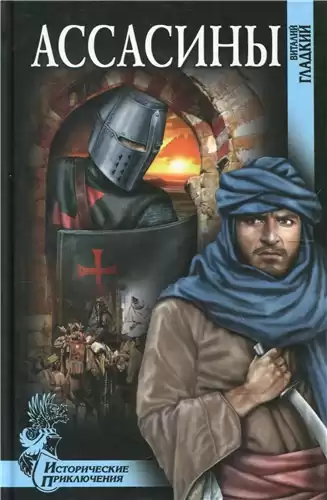 Гладкий Виталий - Ассасины HubKnigi — Аудиокниги Онлайн | Классика, Детективы, Поэзия и Более
