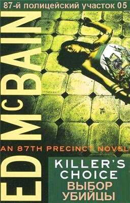 Макбейн Эд - Выбор убийцы HubKnigi — Аудиокниги Онлайн | Классика, Детективы, Поэзия и Более