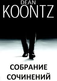 Кунц Дин - Мы – трое HubKnigi — Аудиокниги Онлайн | Классика, Детективы, Поэзия и Более