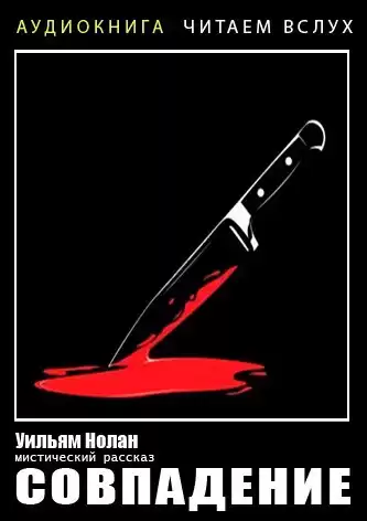 Нолан Уильям - Совпадение HubKnigi — Аудиокниги Онлайн | Классика, Детективы, Поэзия и Более