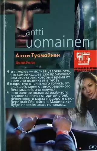 Туомайнен Антти - Целитель HubKnigi — Аудиокниги Онлайн | Классика, Детективы, Поэзия и Более