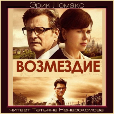 Ломакс Эрик - Возмездие HubKnigi — Аудиокниги Онлайн | Классика, Детективы, Поэзия и Более