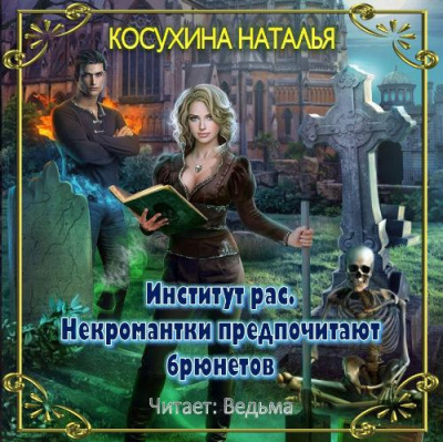 Косухина Наталья - Институт рас. Некромантки предпочитают брюнетов HubKnigi — Аудиокниги Онлайн | Классика, Детективы, Поэзия и Более