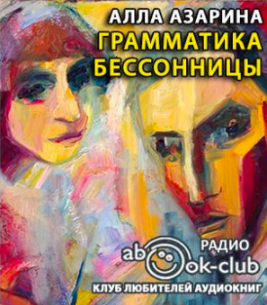 Азарина Алла - Грамматика бессонницы HubKnigi — Аудиокниги Онлайн | Классика, Детективы, Поэзия и Более