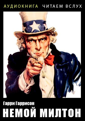 Гаррисон Гарри - Немой Милтон HubKnigi — Аудиокниги Онлайн | Классика, Детективы, Поэзия и Более