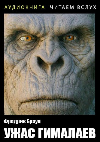 Браун Фредерик - Ужас Гималаев HubKnigi — Аудиокниги Онлайн | Классика, Детективы, Поэзия и Более