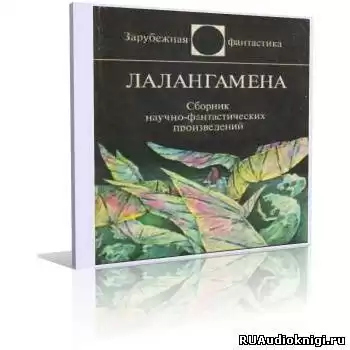 Лалангамена. Сборник фантастики HubKnigi — Аудиокниги Онлайн | Классика, Детективы, Поэзия и Более