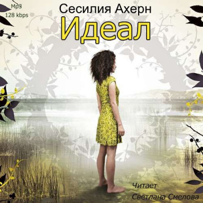 Ахерн Сесилия - Идеал HubKnigi — Аудиокниги Онлайн | Классика, Детективы, Поэзия и Более