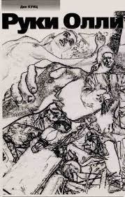 Кунц Дин - Руки Олли HubKnigi — Аудиокниги Онлайн | Классика, Детективы, Поэзия и Более