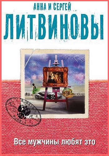 Литвинов Сергей, Литвинова Анна - Все мужчины любят это HubKnigi — Аудиокниги Онлайн | Классика, Детективы, Поэзия и Более