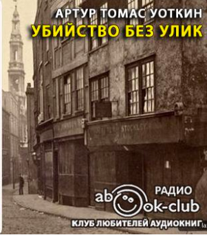 Уоткин Артур Томас - Убийство без улик HubKnigi — Аудиокниги Онлайн | Классика, Детективы, Поэзия и Более
