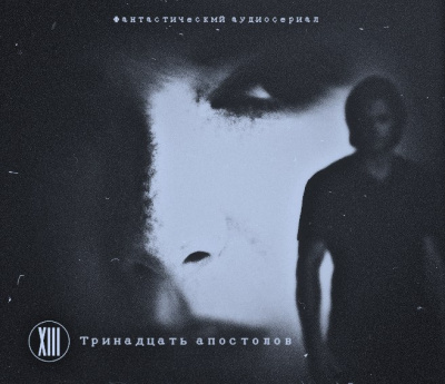 Аудиосериал "Тринадцать апостолов" HubKnigi — Аудиокниги Онлайн | Классика, Детективы, Поэзия и Более