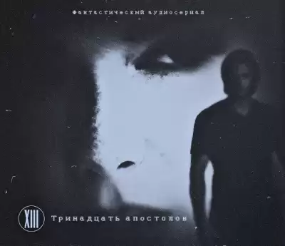 Аудиосериал "Тринадцать апостолов" HubKnigi — Аудиокниги Онлайн | Классика, Детективы, Поэзия и Более