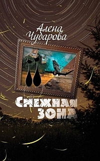 Чубарова Алена - Смежная Зона HubKnigi — Аудиокниги Онлайн | Классика, Детективы, Поэзия и Более
