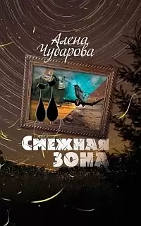 Чубарова Алена - Смежная Зона HubKnigi — Аудиокниги Онлайн | Классика, Детективы, Поэзия и Более